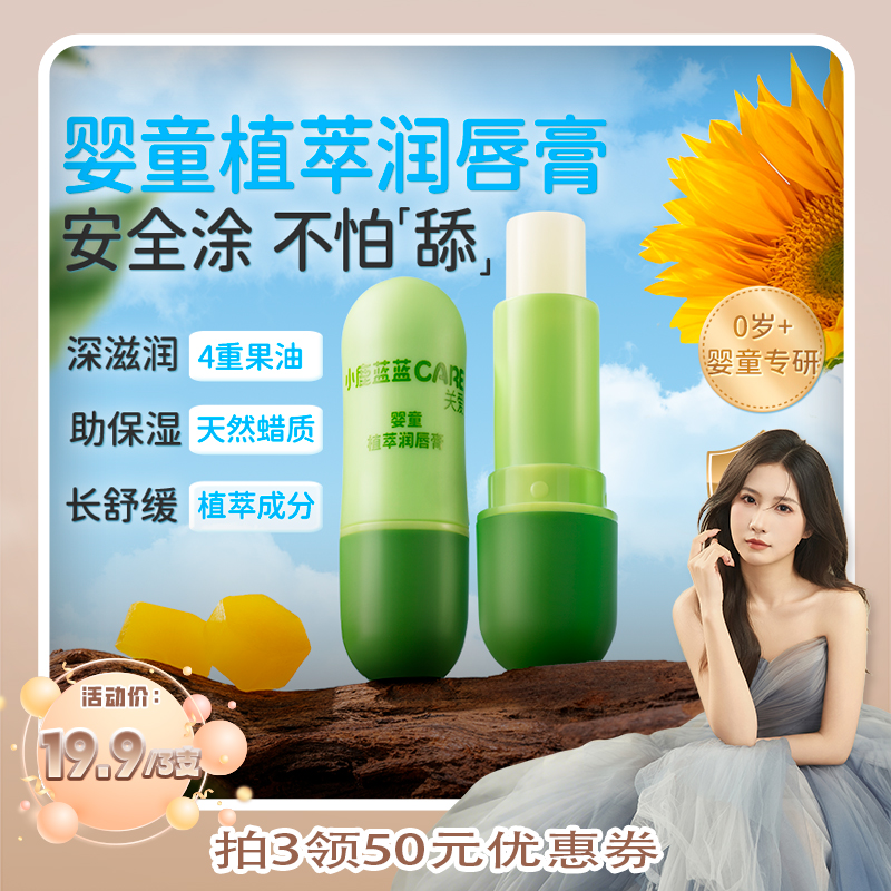 小鹿蓝蓝婴童植萃润唇膏