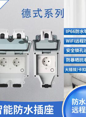 86型户外防水开关16A欧标德式插座智能分控插座IP66户外防水插座