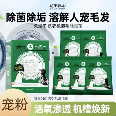 粒子森林滚筒洗衣机溶毛清洁剂除菌除螨除霉去污宠物除臭杀菌剂