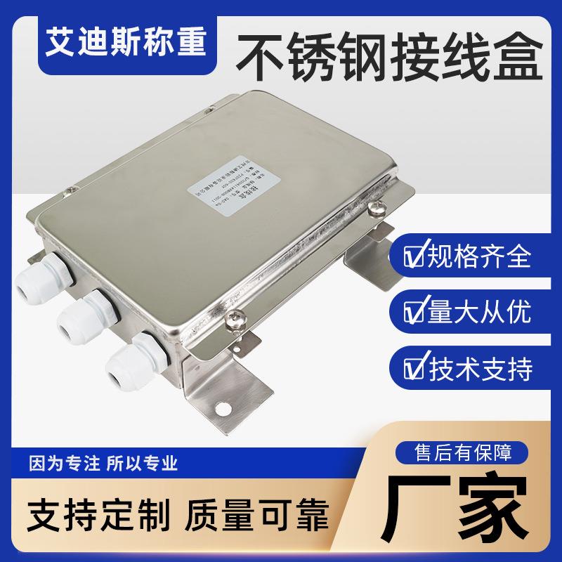 传感器接线盒/地磅接线盒/称重模块接线盒/数字接线盒