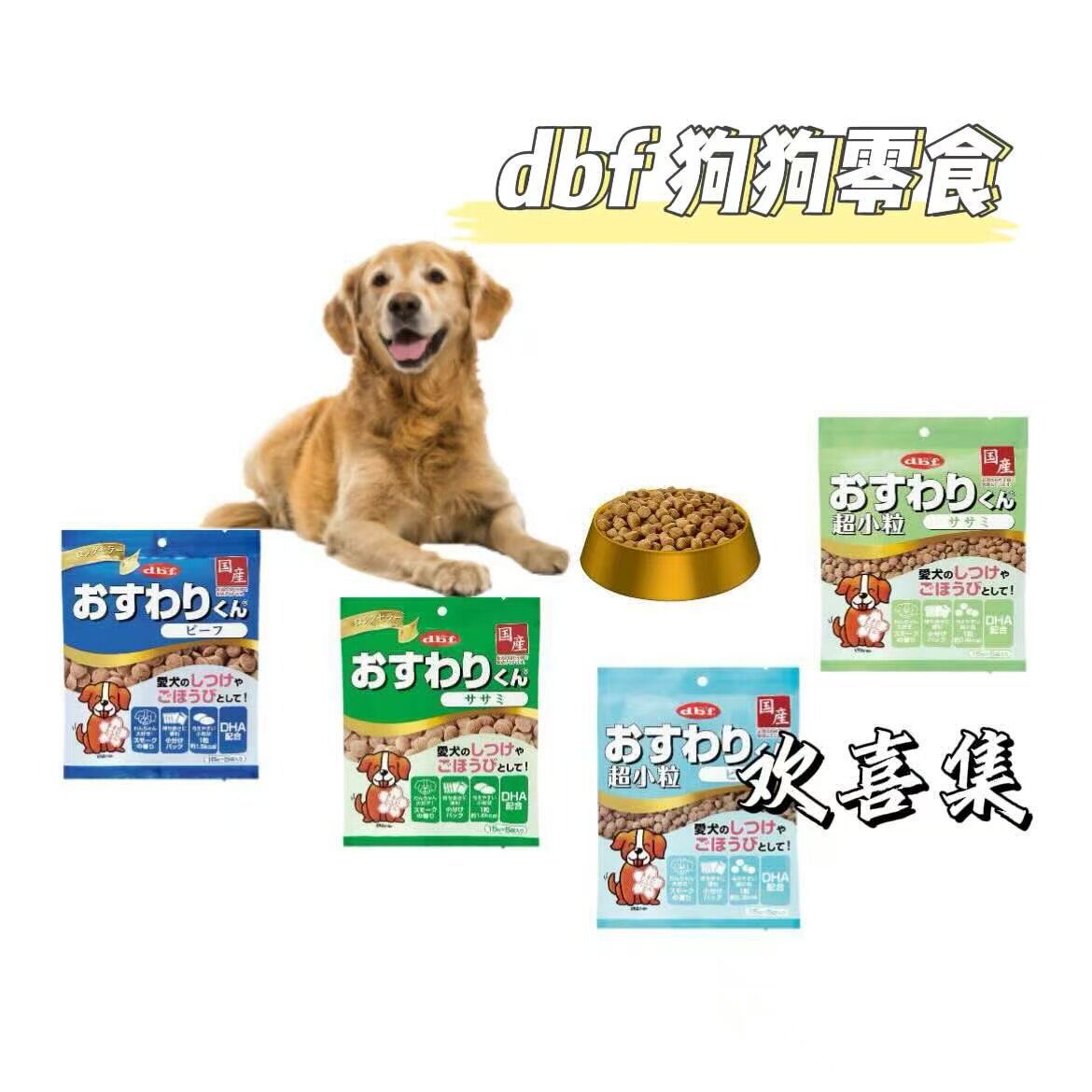 日本直邮dbf狗粮含DHA牛肉鸡肉味颗粒干粮训练奖励全阶段狗狗零食