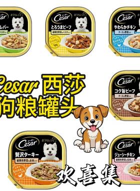 日本直邮Cesar西莎狗粮罐头天然食材鸡肉牛肉奶酪每日营养狗餐食