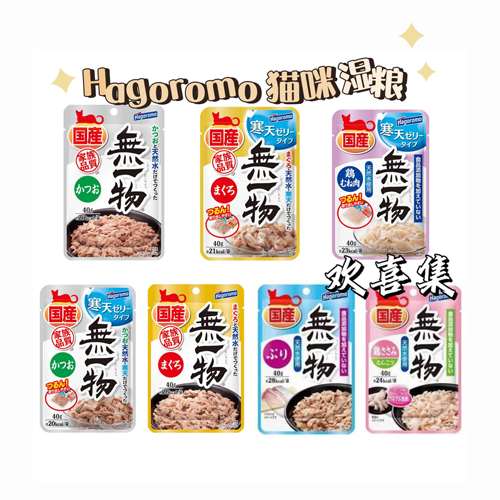 日本直邮Hagoromo猫粮无一物无添加鸡肉鲣鱼金枪鱼营养全阶段湿粮