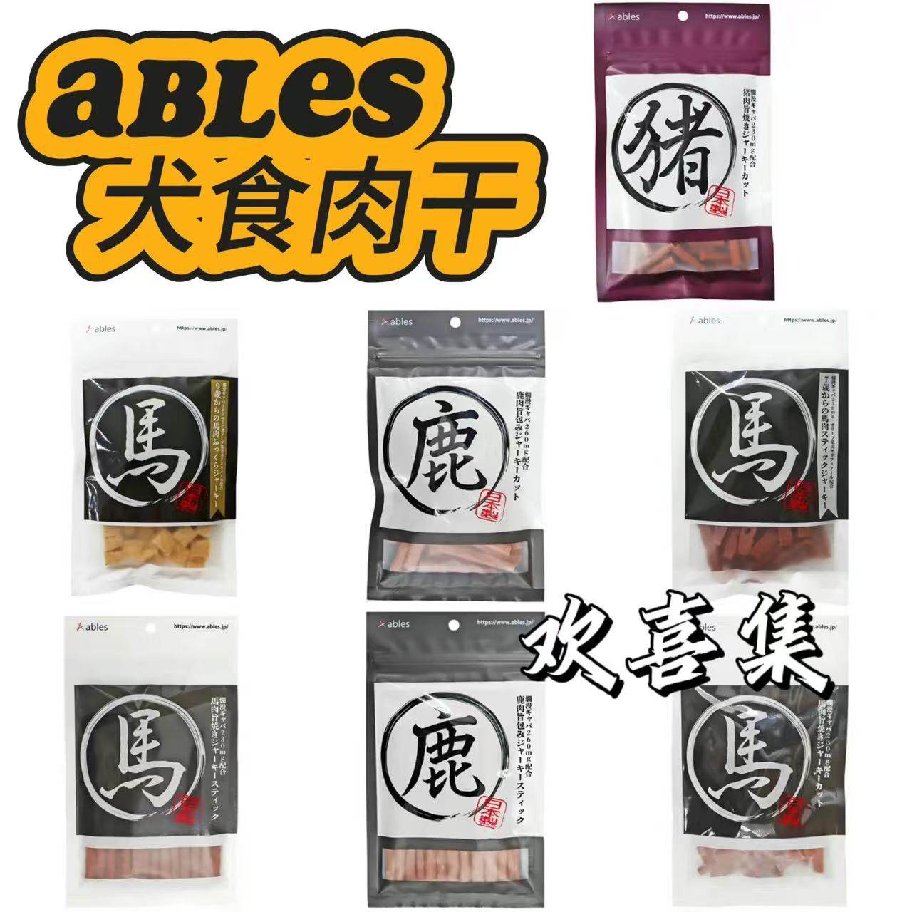 日本直邮ABLES犬食肉干香烤马肉猪肉鹿肉维生素高蛋白低脂狗零食