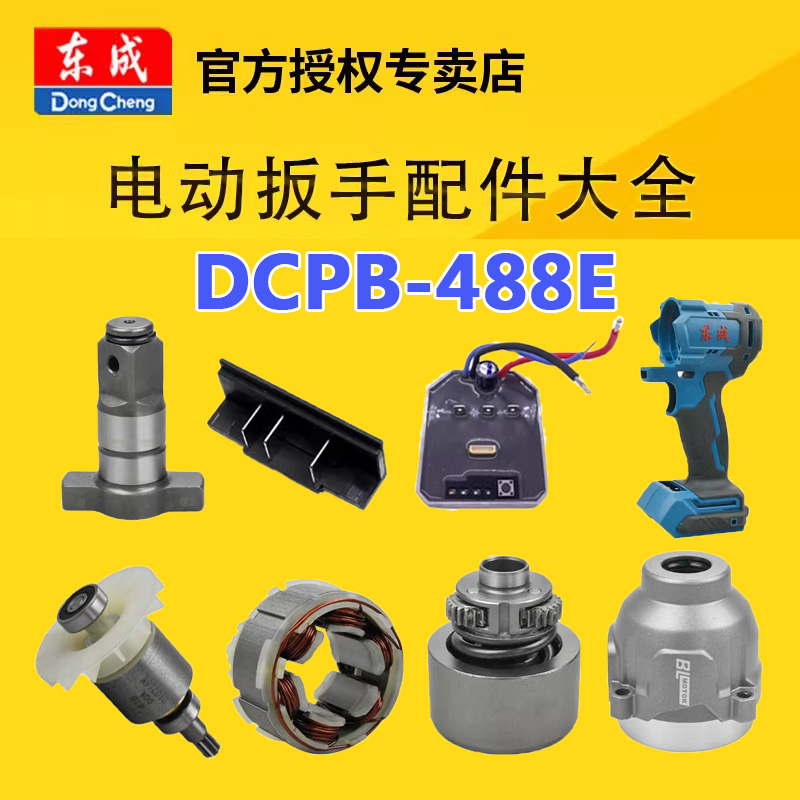 东成DCA电动扳手DCPB488转子定子机壳配件正反转开关机壳头壳正品