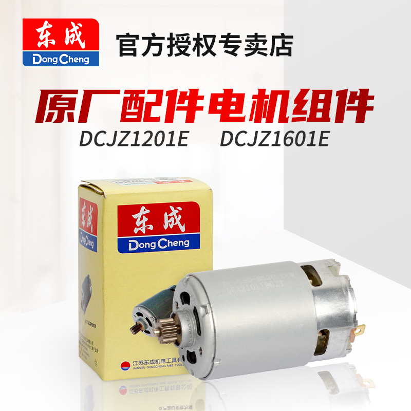 东成手电钻电机组件DCJZ1201E/1601E/09-10/10-10/18-10原装电机