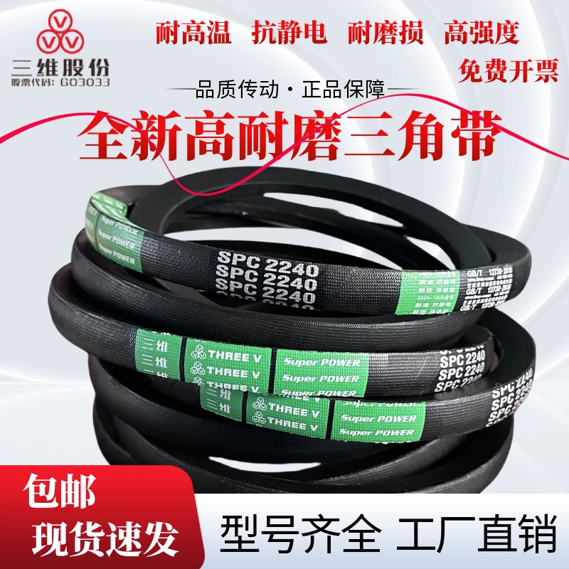 三维高速防静电窄V带SPC3870/SPC3920/SPC3990/SPC4010/SPC4060惠