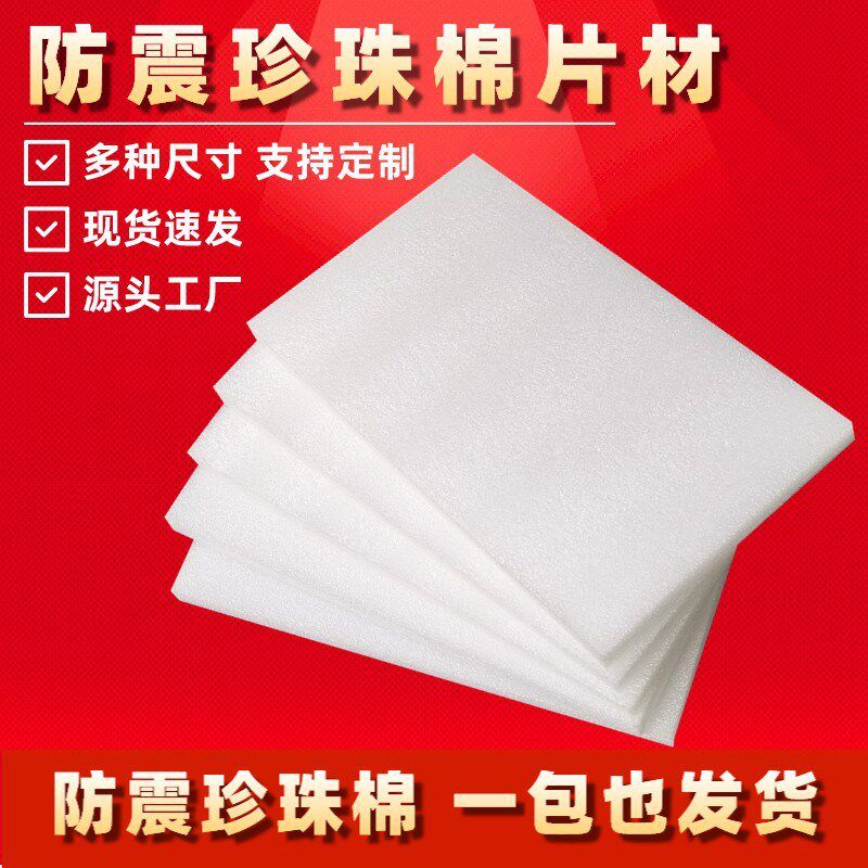 白色现货珍珠棉板 EPE珍珠棉异形防震 珍珠棉泡沫快递填充泡棉片