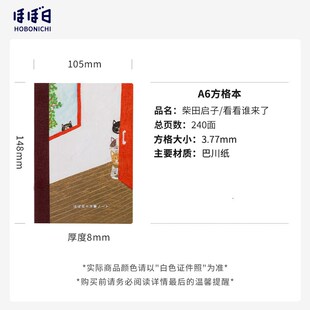 【2024春季限定】HOBONICHI 方格本 A6/A5尺寸 柴田启子 看看谁来