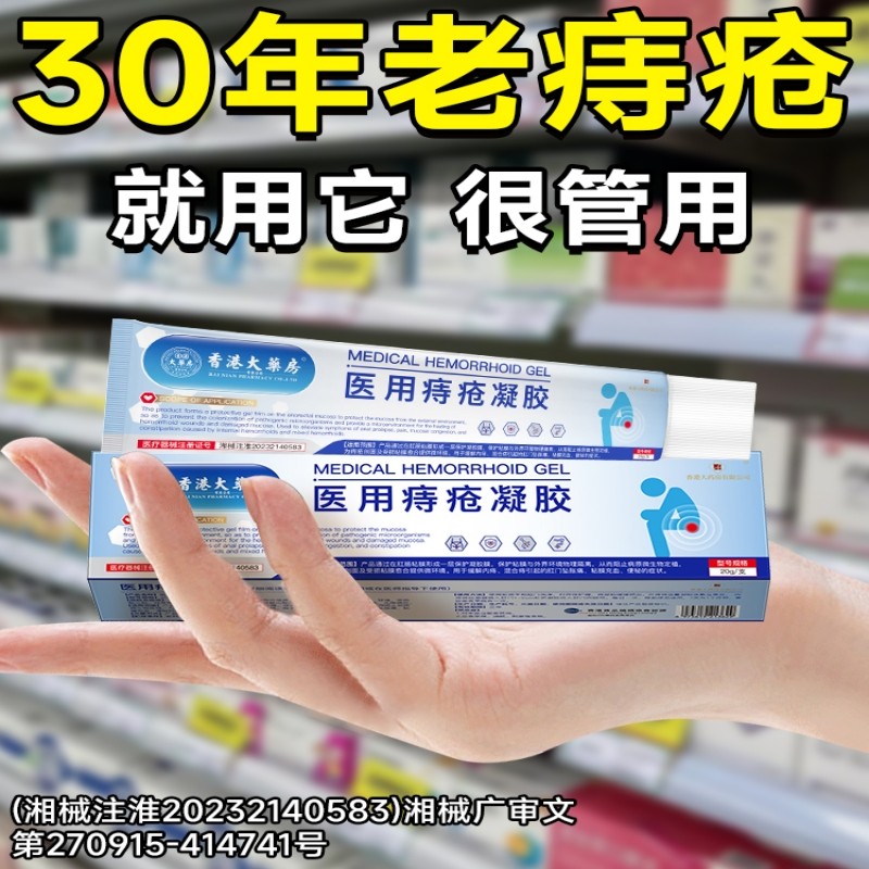 【香港大药房】医用痔疮冷敷凝胶痔疮膏消内外去瘙痒肛门男女通用,医疗器械,医用乳膏（器械）,淘宝优惠券,粉丝福利购,淘宝优惠卷