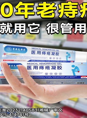 【香港大药房】医用痔疮冷敷凝胶痔疮膏消内外去瘙痒肛门男女通用