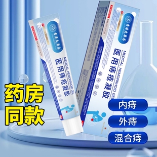 【香港大药房】医用痔疮冷敷凝胶痔疮膏消内外去瘙痒肛门男女通用
