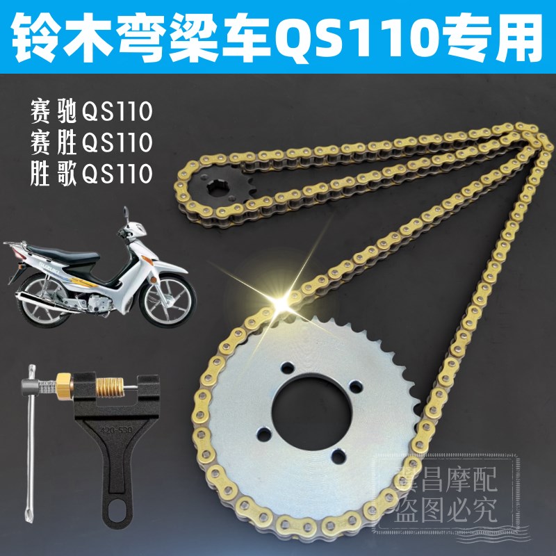 适用铃木QS110赛驰赛胜胜歌弯梁摩托车前后链盘齿轮加厚链条套链