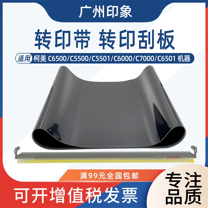 适用 柯美C6000 C7000 C6500 C6501 C5500 C5501 转印带 转印刮板