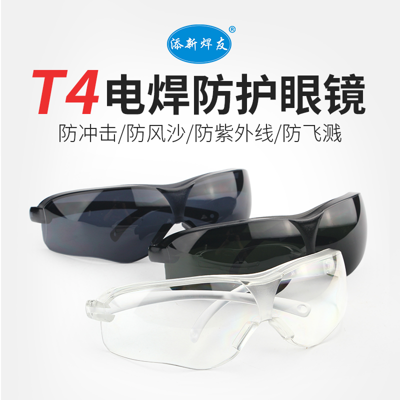 包邮 T4添新焊友电焊眼镜防冲击防强光劳保眼镜防风防沙工作眼镜