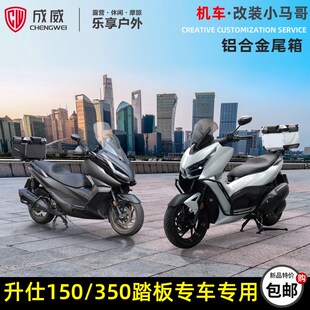 升仕368/350D/E/M铝合金尾箱150D/M后备箱成威铝箱45L改装后尾箱