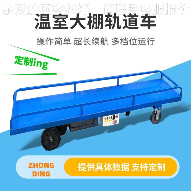 栏定制果园大电动手推款轨道车可加护围栏多运种规格农用棚工具车