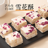 芒小生 袋 芒果解馋零食200g 奶味雪花酥手工现做糕点蔓越莓 玫瑰