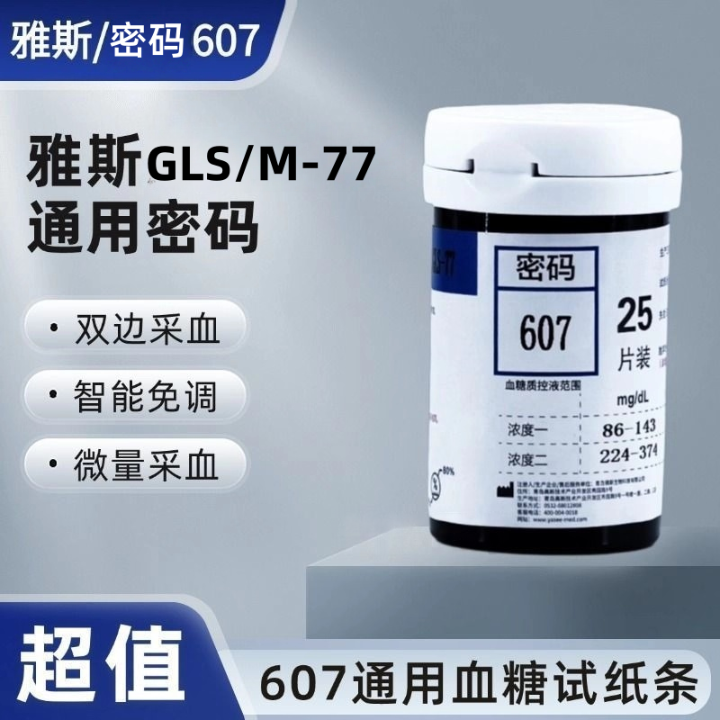 雅斯607密码专用试纸GLM-77