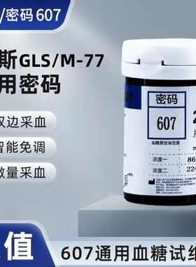 雅斯607密码号专用试纸适用于GLM-77血糖仪607试纸密码通用