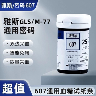 77血糖仪607试纸专用正品 雅斯607密码 号专用试纸适用于GLM