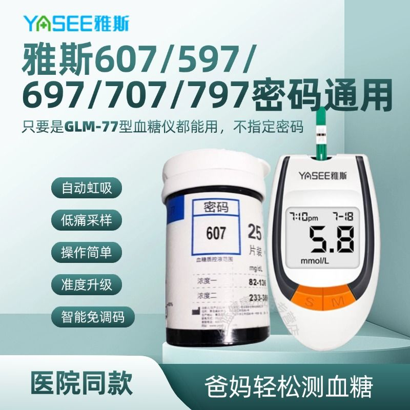 雅斯607GLS77血糖597GLM试纸697