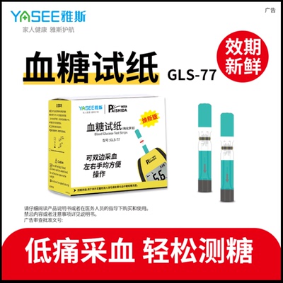 雅斯焕新版77血糖试纸GLM-77血糖仪测试条检测试仪器GLS-77通用