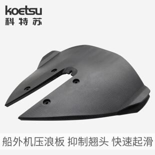 压浪板船外机通用压水板降阻力滑行翼水翼游艇快艇船舶配件