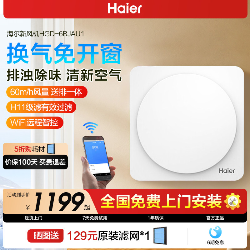 海尔新风机家用壁挂式通风换气一体机卧室内除味空气净化循环系统