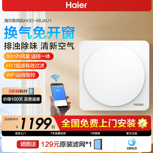 海尔壁挂式新风机室内换气除味