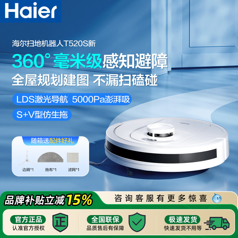 海尔T520S扫地机器人全自动家用扫拖吸三合一智能清洁扫拖一体机