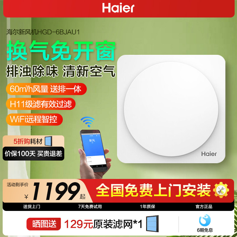 海尔新风机家用壁挂式通风换气一体机卧室内除味空气净化循环系统