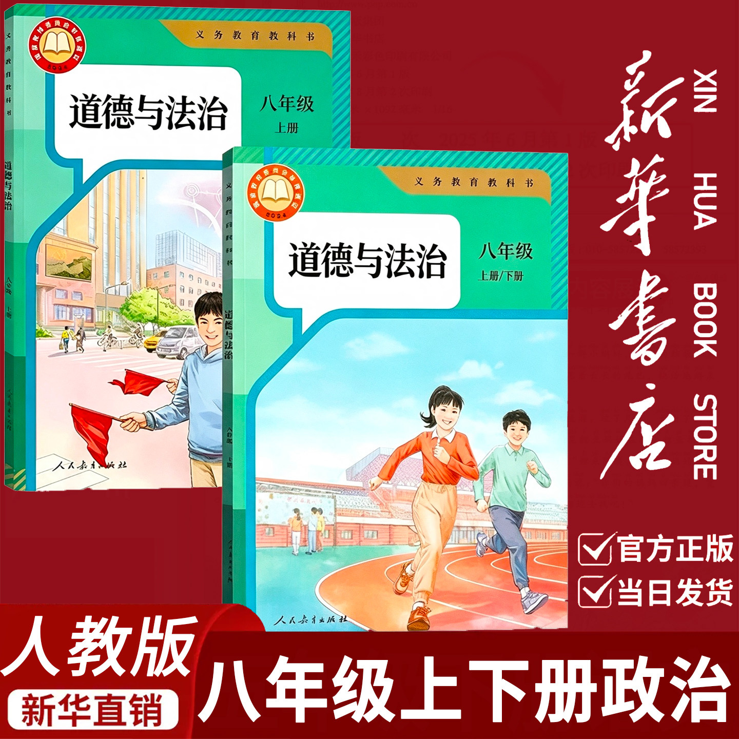 新华书店正版】初二八年级上下册道德与法治人教版教材 8八年级上下册全套政治书人教版教材教科书课本思想品德八年级道法人教版