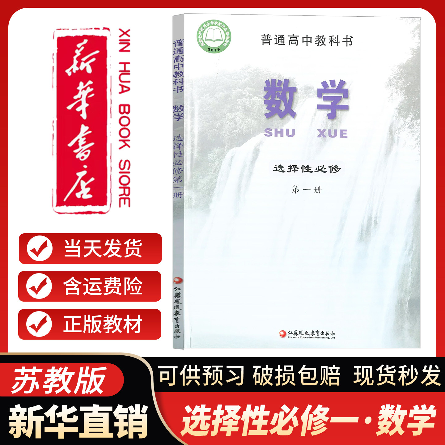 新华书店官方】高中选择性必修第一1册数学苏教版课本教材教科书选修一1数学书江苏凤凰教育出版社数学选修一1高二数学课本