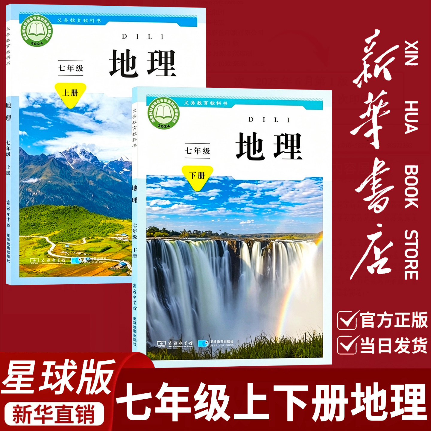 新华书店正版】商务星球版初中七年级上下册地理全套2本教材教科书星球地图出版社星球版初一上下册地理全套7七上下地理书