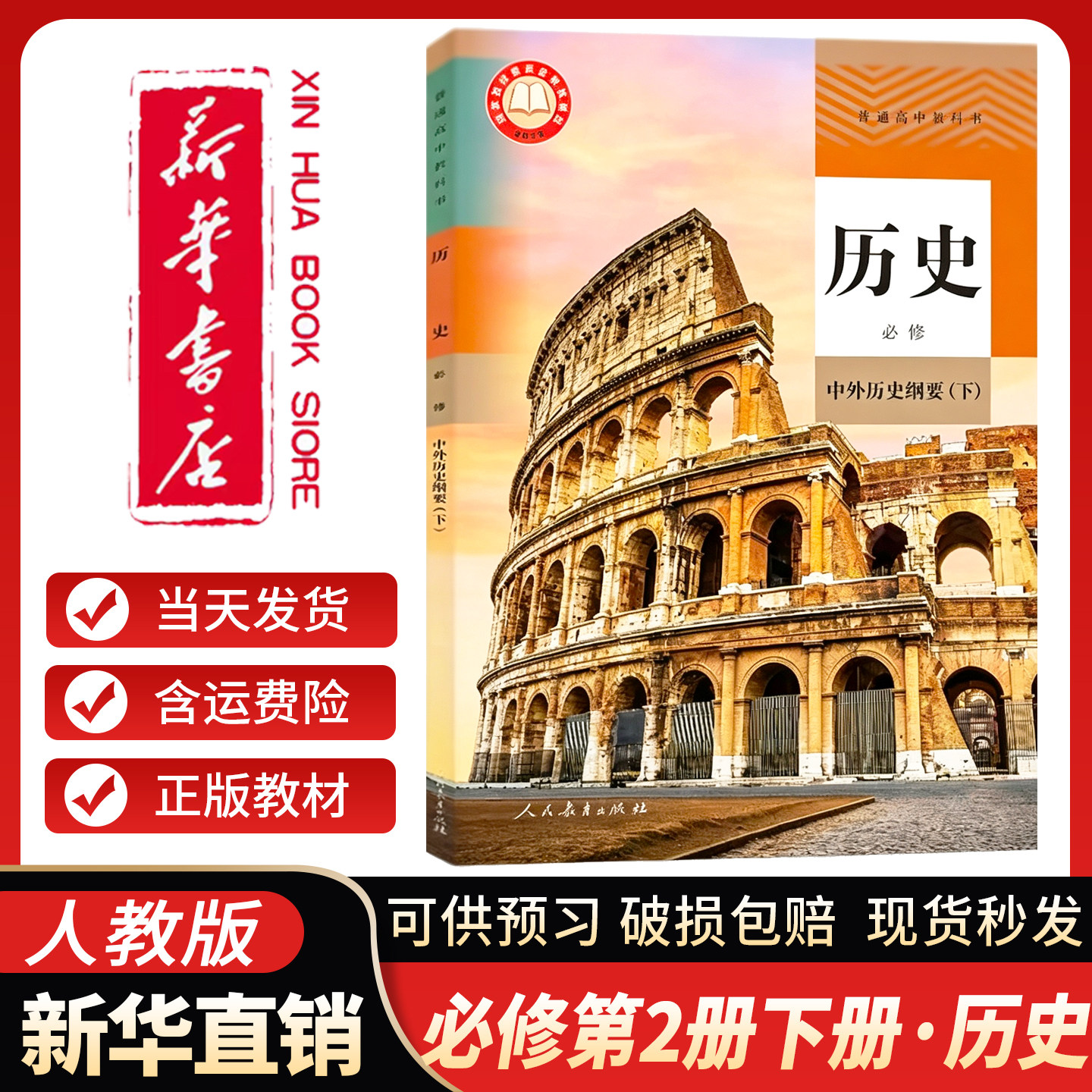 高中历史课本必修下人教版