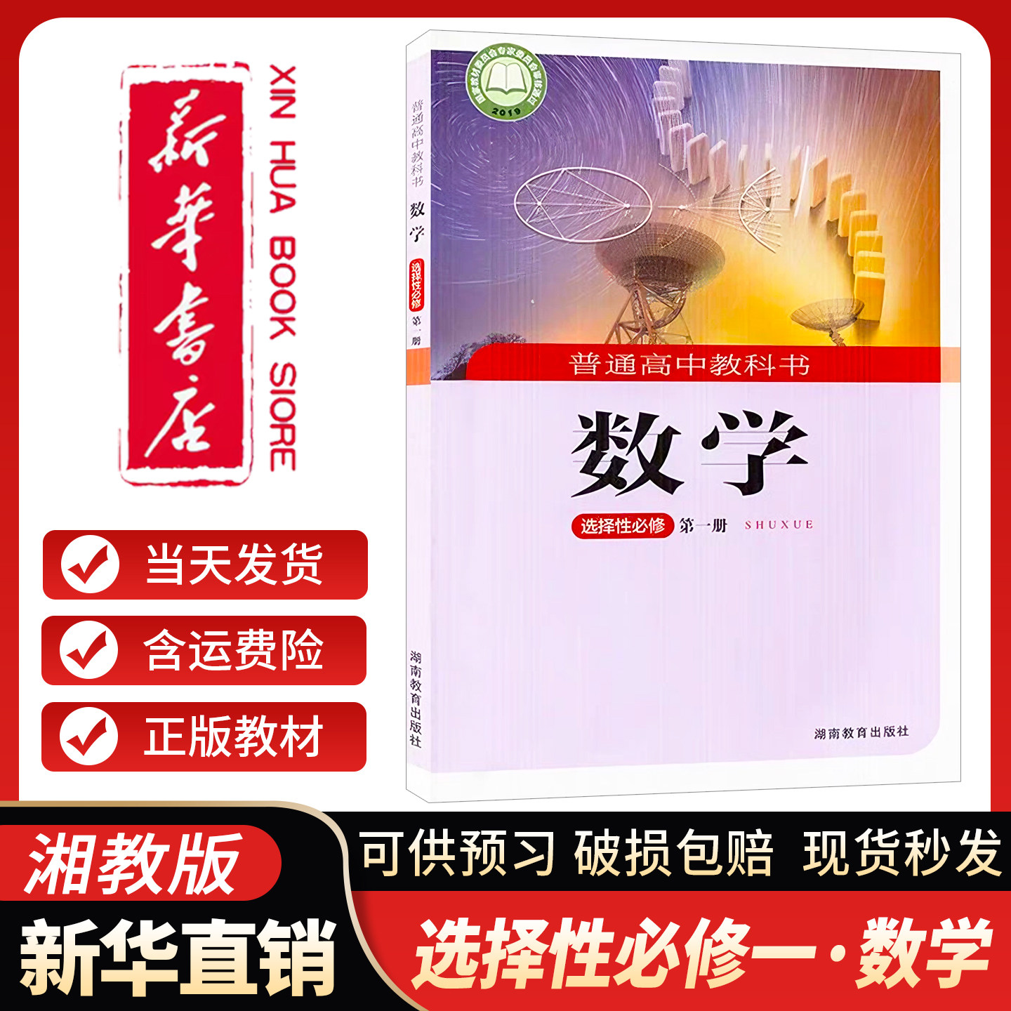 高中数学选择性必修1一课本湘教版高二数学书湖南教育出版社高中数学选修第一册教材教科书高中数学选修1一课本数学选修二