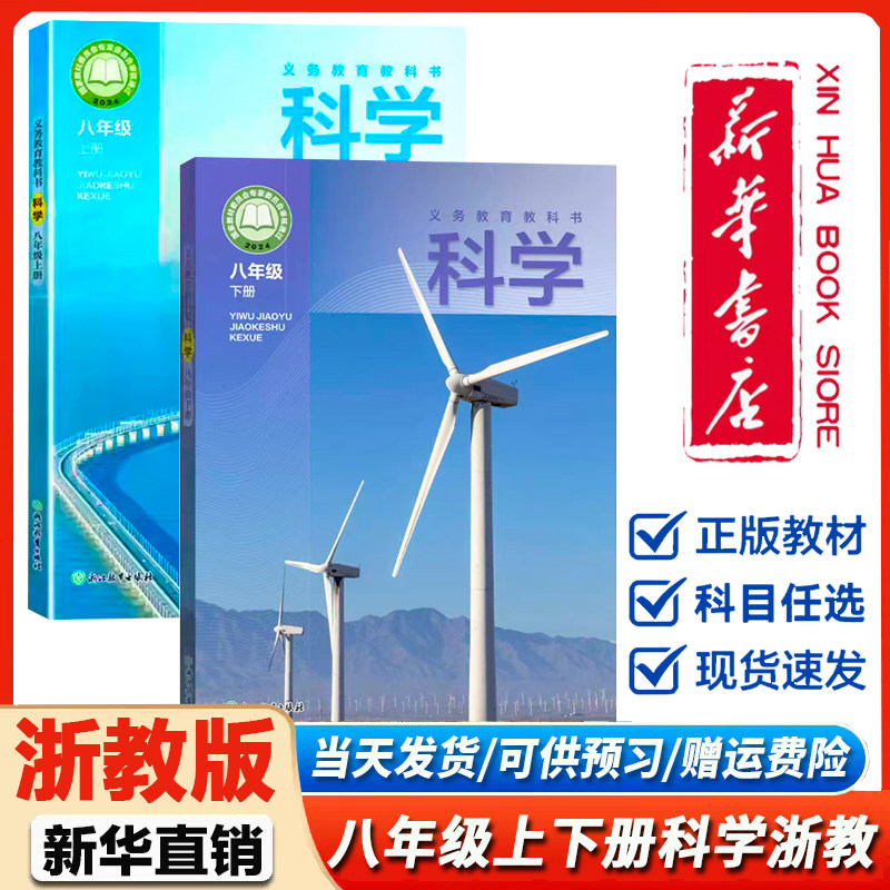 新华书店正版】浙教版初中科学八年级上册下册课本教材浙江教育出版社教科书8年级学生书科学八年级上册下册