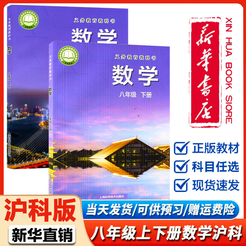 新华书店正版】初中沪科版8八年级上下册数学书课本教材教科书沪科版课本初二2上下册数学书教材上海科学技术出版社