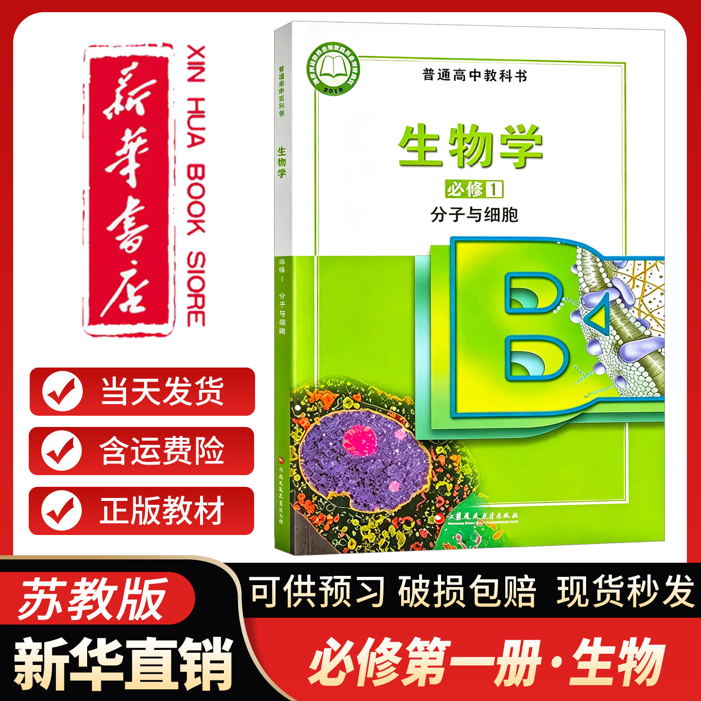 新华书店正版】高中生物必修一1分子与细胞课本苏教版教材高一上册生物书上学期课本必修1生物学课本教科书新版江苏凤凰教育出版社