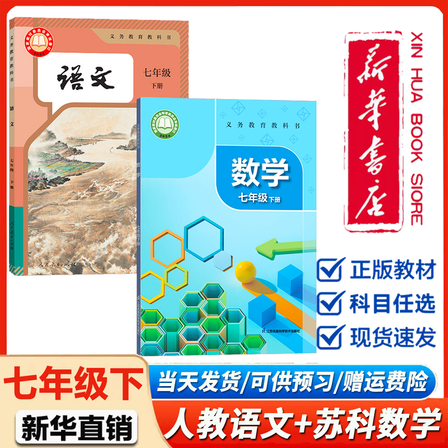 新华正版】江苏专用初中七年级下册人教版语文苏科版数学全套2本课本教材教科书初1一下学期人教语文苏科数学教材教科书7下