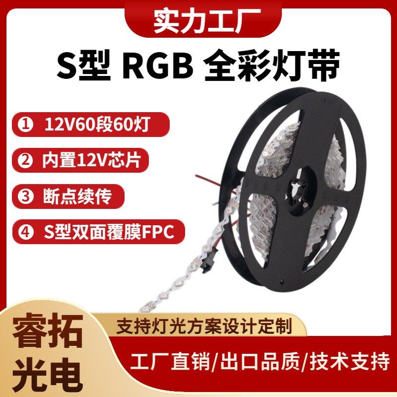 S型幻彩灯带 12V单点单控灯珠 折弯造型广告发光字光源可编程