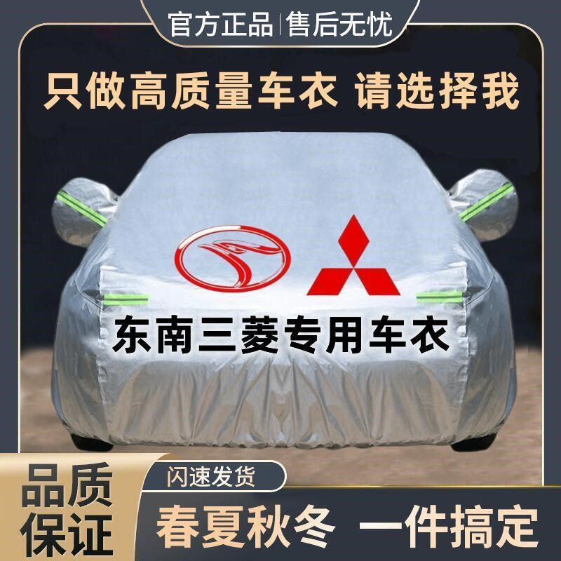 厚罩菱致菱悦翼舞东南车衣车菱仕V6V5DX5V3DX7DX3A5菱帅汽车防晒