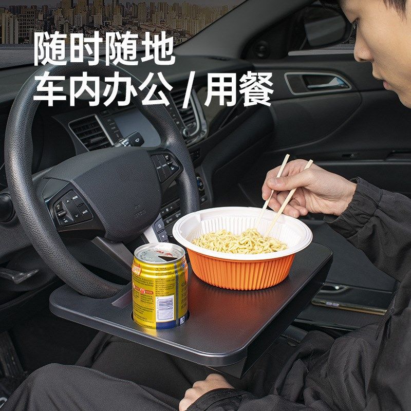 车载方向盘小桌板多功能车内置物架电脑桌汽车餐盘餐桌笔记本支架