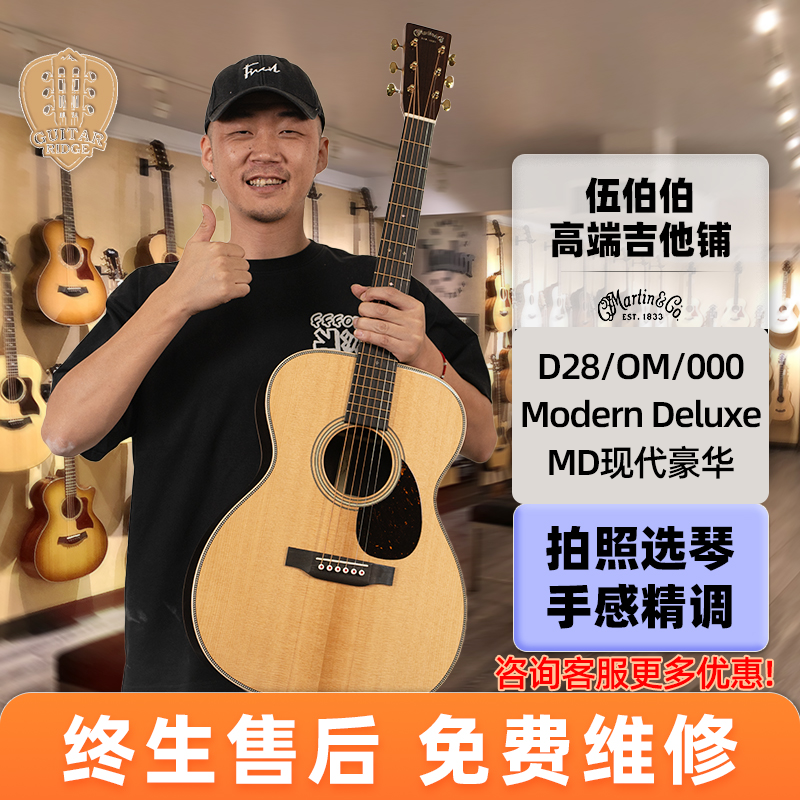 伍伯伯港行马丁Martin D28/OM/000/Modern DeluxeMD现代豪华吉他
