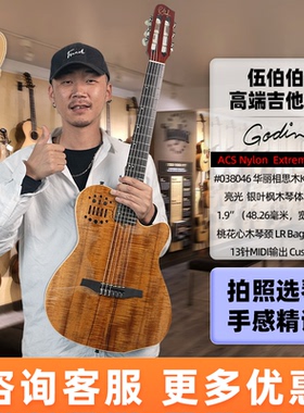 伍伯伯Godin Multiac ACS-SA Slim Nylon Encore古典尼龙电箱吉他