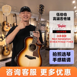 伍伯伯 26新款Taylor泰勒吉他Next Generation 814CE/914ce/714