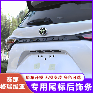 适用于丰田赛那格瑞维亚后尾门饰条塞纳改装 尾标机盖饰条专用配件