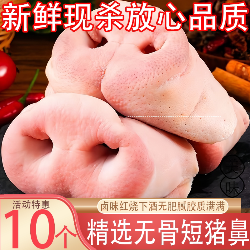 去骨无毛猪鼻子猪嘴红烧顺丰商用