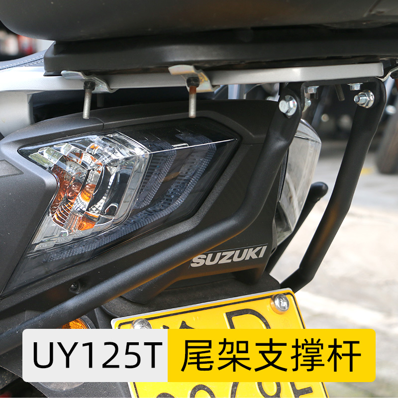 适用铃木UY125尾架支撑杆后尾架加强支架改装S尾架后货架稳定配件